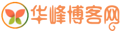 華峰博客網(wǎng)